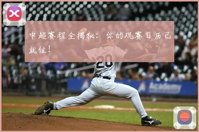 中超赛程全揭秘：你的观赛日历已就位！