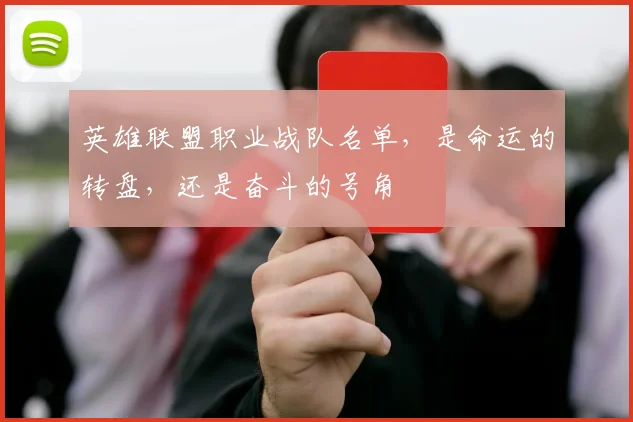 英雄联盟职业战队名单，是命运的转盘，还是奋斗的号角