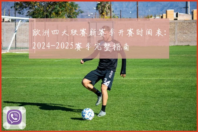 欧洲四大联赛新赛季开赛时间表：2024-2025赛季完整指南