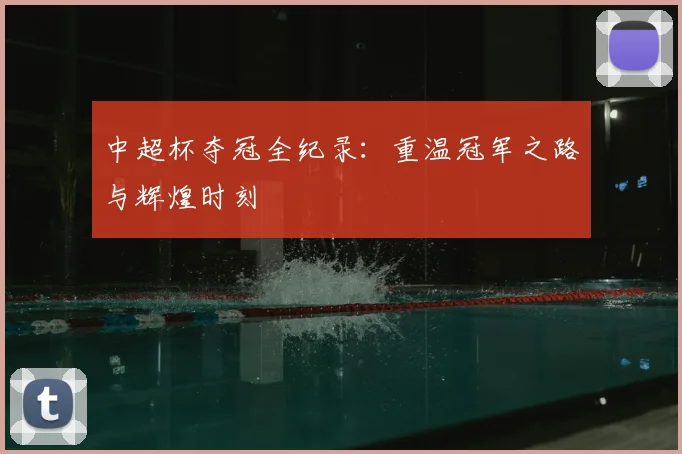 中超杯夺冠全纪录：重温冠军之路与辉煌时刻