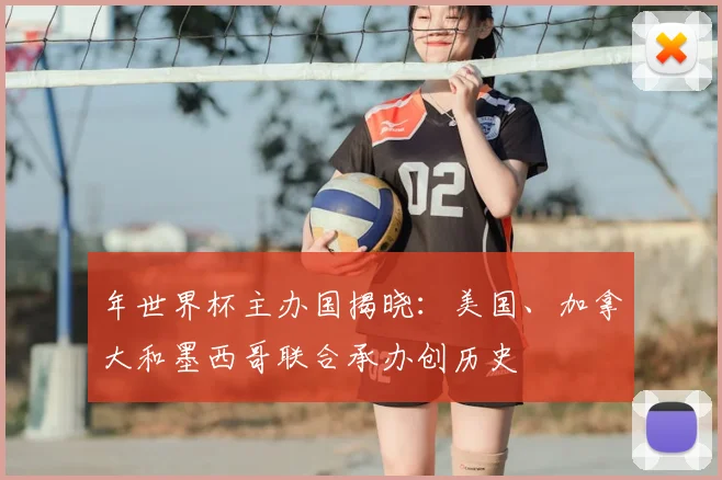 年世界杯主办国揭晓:美国、加拿大和墨西哥联合承办创历史