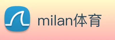 milan体育 logo